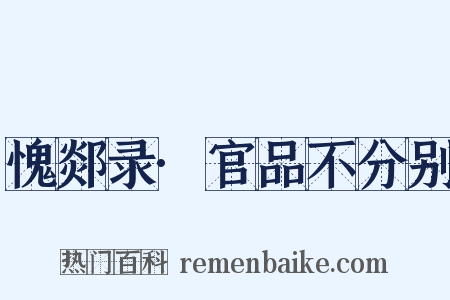愧郯录·官品不分别是什么意思的图片